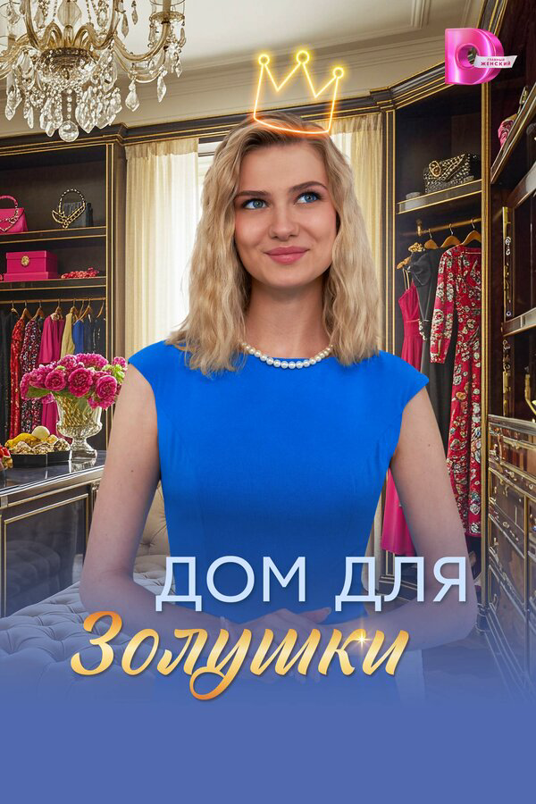 Дом для Золушки - постер сериала